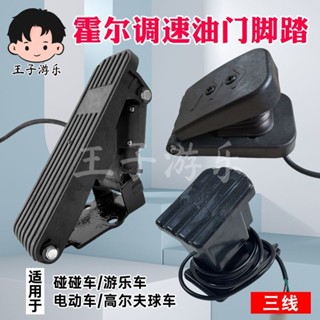 兒童碰碰車油門踏闆卡丁車加速器電動三輪車改裝霍爾調速腳踩踏闆[llw]