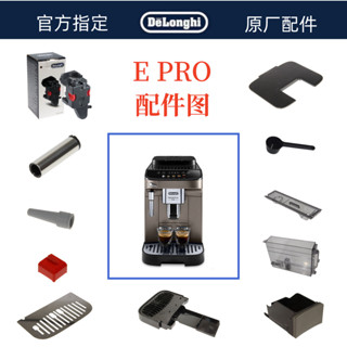 DeLonghi 德龍 全自動咖啡機 E PRO 系列水箱奶管 渣盒 旋鈕德龍零件配件中心