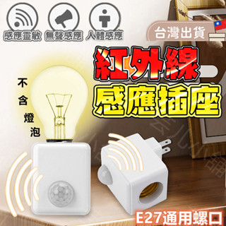 現貨速發💡E27智慧人體感應插座 免佈線自動感應小夜燈插座 智慧燈頭 雷達燈頭語音燈頭 人來燈亮 感應靈敏 無線燈座