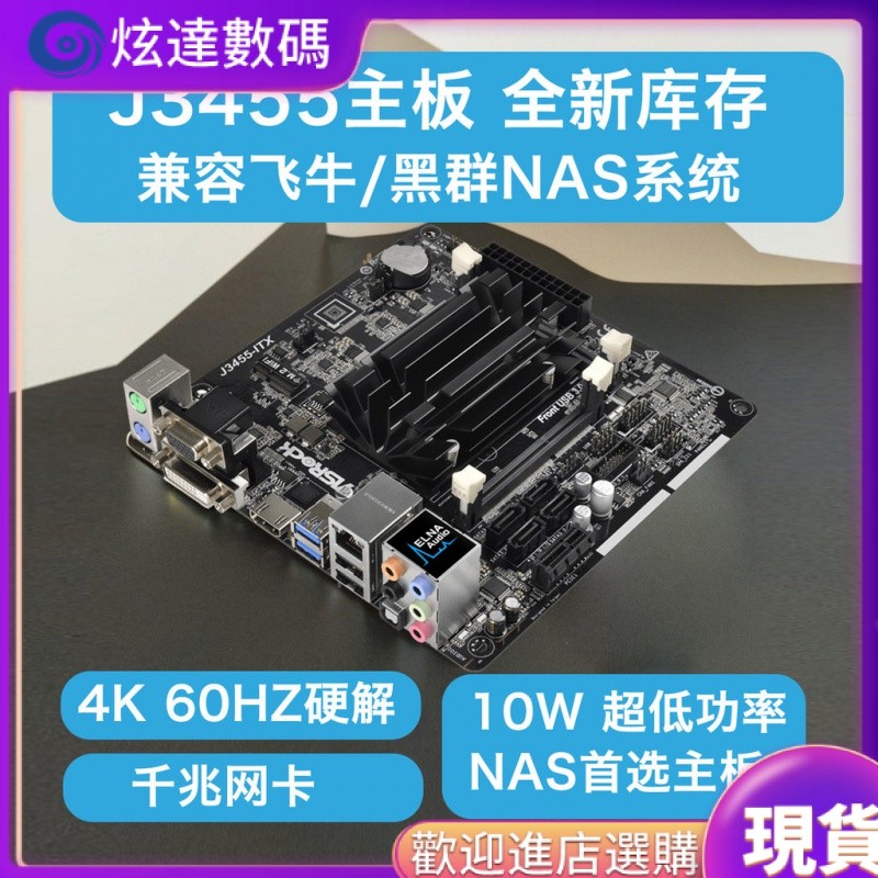 [品質現貨]電腦配件 CPU主闆 全新庫存華擎J3455-ITX主闆,超低能耗,飛牛/黑羣暉/NAS首選主闆