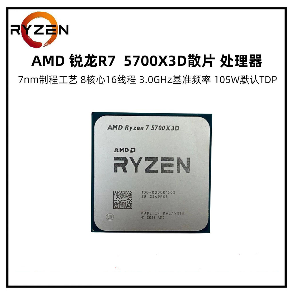 【現貨保固】拆機 AMD銳龍7 5700X3D散片CPU 8核16線程加速頻率至高4.1GHz適用