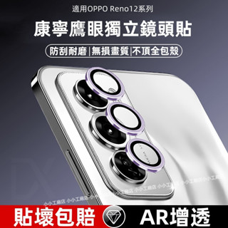 定位鷹眼 OPPO Reno13 pro Reno13F 5G鏡頭貼 Reno12 Reno12 pro 合金鏡頭保護貼