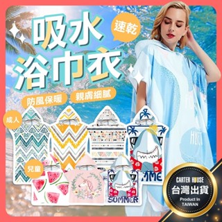 【今天買明天到 吸水速乾】吸水浴巾衣 毛巾衣 沙灘衣 兒童浴巾 游泳浴巾 連帽浴巾 浴巾斗篷 沙灘浴巾 吸水毛巾衣 浴巾