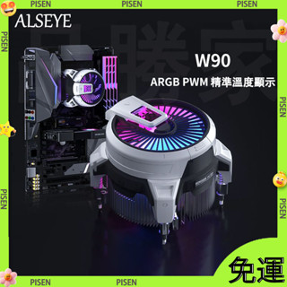 ALSEYE/奧斯艾 W90 溫度顯示散熱器 電腦CPU散熱器 1700下壓式 小機箱ARGB風扇 CPU散熱器ARGB