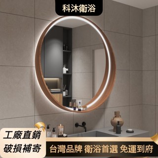 臺灣出貨【破損包賠】免運簡約中古風化妝鏡 新款圓形簡約實木浴室鏡子衛生間衛浴鏡壁掛智慧除霧化妝鏡北歐