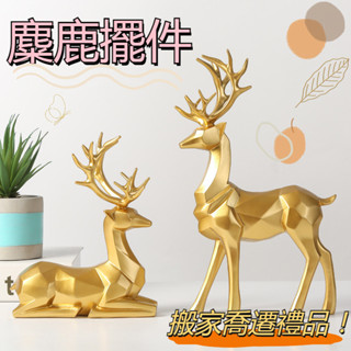 北歐風格現代折紙麋鹿擺件客廳電視櫃酒櫃搬家喬遷禮品家居裝飾品