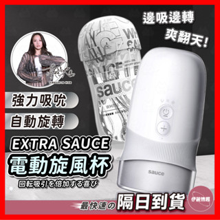 【保密出貨】EXTRA SAUCE 旋風杯 24H出貨 負壓吸吮 自動旋轉飛機杯 電動飛機杯