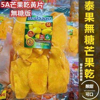 【新貨】 泰國原味5A芒果乾 無糖芒果乾 黃片芒果乾 芒果乾 芒果 酸甜可口 無新增 水果乾 零食