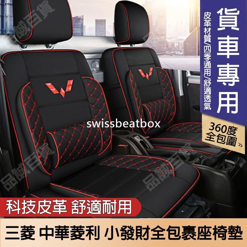 品誠百 菱利a190中華Veryca A190 A210 耐磨皮革座套 宏光之光 單排 車 四季全包坐墊座椅套/車