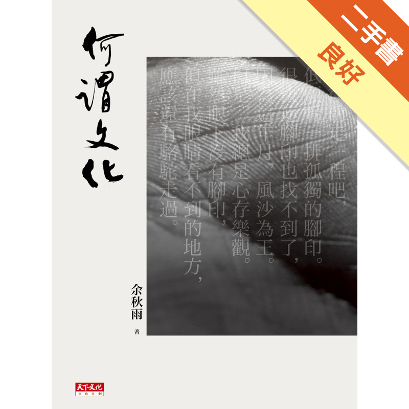 何謂文化[二手書_良好]11317326907 TAAZE讀冊生活網路書店