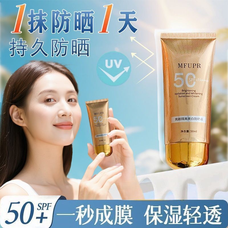全天防曬50倍SPF+PA+++MFUPR防曬霜保濕輕薄肌膚防護水嫩美白護膚