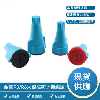 金筆 防水接線 景觀接線 景觀照明 閉端端子 接線帽 端子 接線 接線端子 戶外接線 快速接頭 連接器 水電材料 R3
