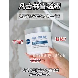 ✨臺現✨ Vaseline凡士林雪融霜 凡士林大白罐雪融霜 大白罐修護精華霜 滋潤保濕 奶霜質地 修護精華雪融霜
