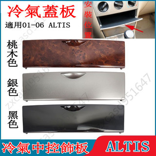 TOYOTA/01-06年阿提斯中控面板蓋 ALTIS冷氣面板上蓋 儀表儲物盒蓋板 煙灰缸上蓋 老款豐田儲物盒門