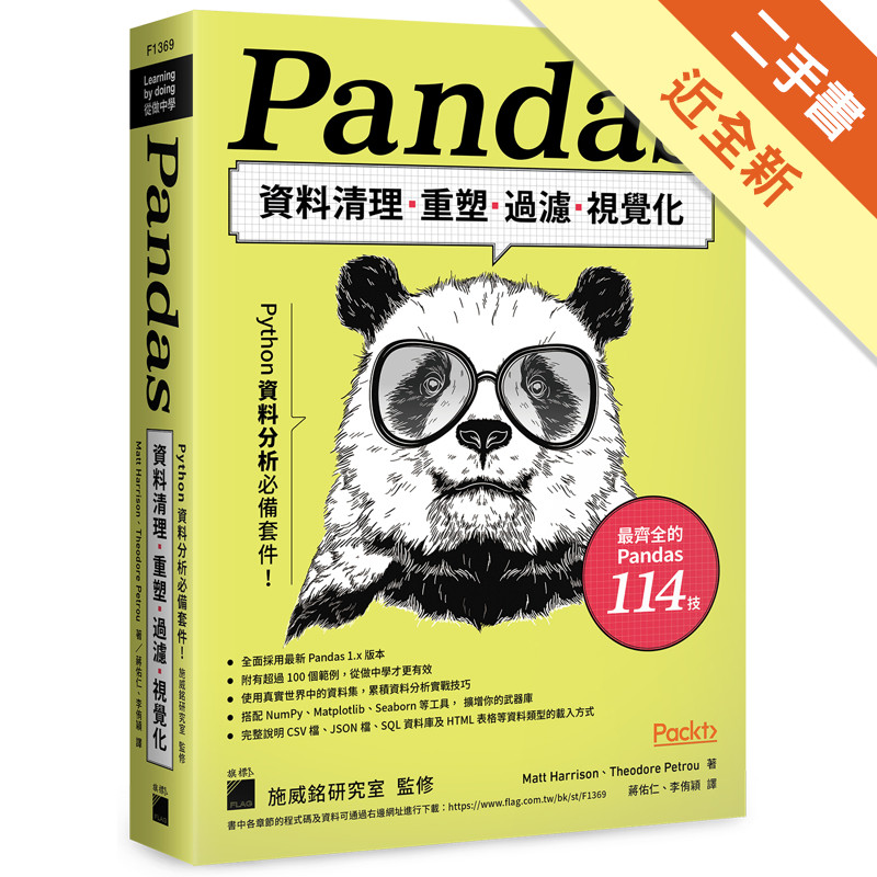 Python資料分析必備套件！Pandas資料清理、重塑、過濾、視覺化[二手書_近全新]11317461007 TAAZE讀冊生活網路書店