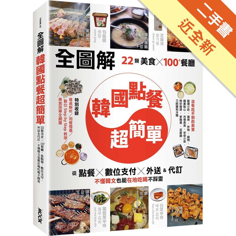 【全圖解】韓國點餐超簡單：22類美食x100+餐廳，從點餐、數位支付、外送&代訂，不懂韓文也能在地吃喝不踩雷[二手書_近全新]11317481609 TAAZE讀冊生活網路書店