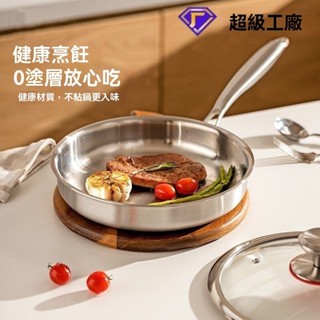 【關注💓都邢家💓有禮】304平底鍋 無塗層 不鏽鋼 加厚白鐵 食品級 家用不沾鍋 通用爐 牛排專用煎鍋 現貨免運