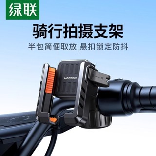 ✨臺灣出貨#【688.7萬人該品牌】綠聯自行車手機支架公路山地騎行防抖電瓶摩托車導航電動車手機架