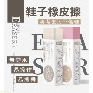 熱賣日本sp sauce乾洗橡皮擦 擦鞋生膠 鞋面清潔 翻毛皮擦 絨面擦 小白鞋擦