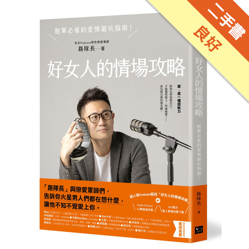 好女人的情場攻略：脫單必看的愛情避坑指南[二手書_良好]11316969192 TAAZE讀冊生活網路書店