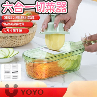 【六合一切菜神器】切菜神器 刨絲器 切菜機 削皮刀 切菜器 切丁器 切片器 切蔥機 切絲器 磨泥器 刨片器 磨蓉器