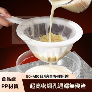 🔥桃園出貨 新款豆漿過濾網 超細隔渣 水果蔬菜汁葡萄酒藥渣過濾 廚房榨汁過濾網 高密度豆漿過濾網 咖啡過濾網 果汁濾網