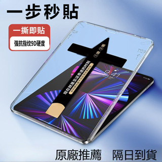秒貼倉 平板保護貼 熒幕玻璃貼 適用於 iPad 10 9 8 Mini Air 5 6 7 M2 M3 Pro M4