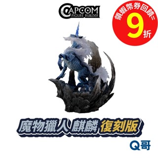 CAPCOM 卡普空 魔物獵人 麒麟 Kirin 復刻版 MH CFB 幻之古龍 魔物 模型 公仔 周邊 Q哥