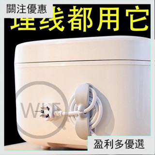 🎈熱賣⚡️家電繞線固線器 繞線收納器 電線收納器 集線器 整線器 固線夾 理線器 繞線器 電器電線插頭 廚房收納繞線器