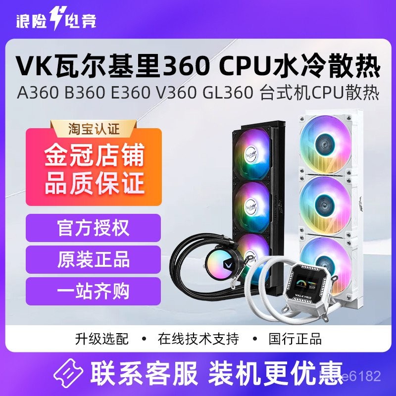 VK瓦爾基裏A360 B360 E360 V360 GL360臺式電腦CPU水冷散熱器