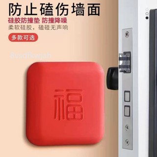【臺灣出貨】購滿199出貨 防撞門把手福字靜音防撞墊冰箱牆面櫃門臥室關門緩衝家用矽膠保護 熱銷