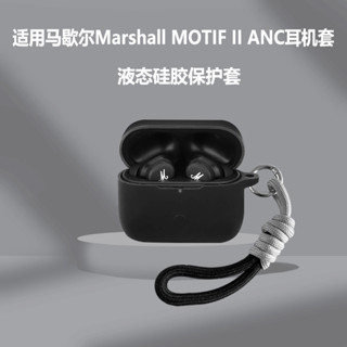 適用馬歇爾MOTIF II ANC耳機保護套Marshall馬歇爾真無線藍牙耳機保護殼簡約掛繩充電倉保護殼盒上下連身軟殼