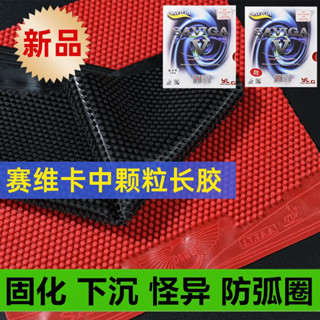 【桌球膠皮】大維賽維卡固化中顆粒長膠單膠皮耐打彩色單膠皮飄逸軟怪異防弧