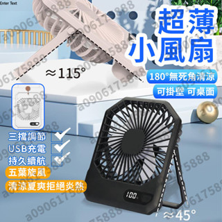 【虧本清倉價】折疊壁掛桌上風扇 桌扇 壁扇 廚房風扇 壁掛風扇 數顯折疊風扇 露營 折疊風扇 充電風扇 電風扇