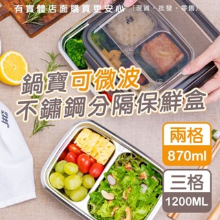 💕今安【】便當盒 保鮮盒 鍋寶可微波不鏽鋼分隔保鮮盒 兩格(870ml) 三格(1200ml) 可微波 不鏽鋼餐 雲蓁