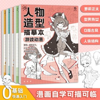 全新人體結構描摹本套裝 Q版結構動態漫畫臨摹本 漫畫手繪線稿練習冊-