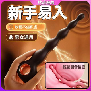 【枕邊遊戲】後庭拉珠 電擊肛塞 低壓微電流 十頻震動 柔軟入體 縮陰開肛 按摩棒 自慰棒 拉珠肛塞 情趣用品