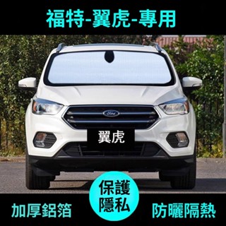 福特遮陽板 Kuga 遮陽簾 專車專用 【遮陽擋暴曬優】福特翼虎專用汽車遮陽擋防曬隔熱遮陽簾汽車遮陽板側窗前檔車窗 車用