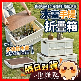 【挑戰蝦皮最低價】收納箱 木蓋收納箱 整理箱 手提收納箱 摺疊收納箱 露營收納箱 置物箱 摺疊收納箱 露營箱 車用收納箱