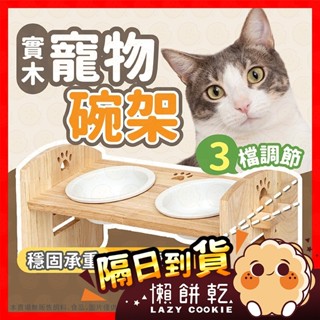 【挑戰蝦皮最低價】寵物碗 寵物飼料碗 飼料碗 寵物調節碗架 雙碗架 木製碗架 寵物用品 水碗 碗架 陶瓷碗 實木碗架