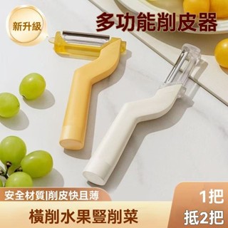 創意刨皮刀 削皮神器 多功能削皮器 廚房用具 家用削皮器 水果刨刀削皮刀刮皮器廚房家用橫豎兩用多功能削皮神器可擕式水果刀