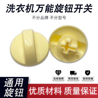 購滿99出貨 臺灣出貨✨洗衣機萬能旋鈕通用型開關洗滌開關定時器甩乾定時器手動按鈕配件