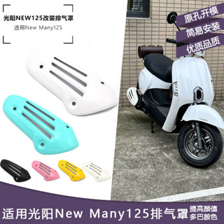 【文豔機車】光陽new many125改裝排氣罩 復古排氣管罩無損安裝防燙罩