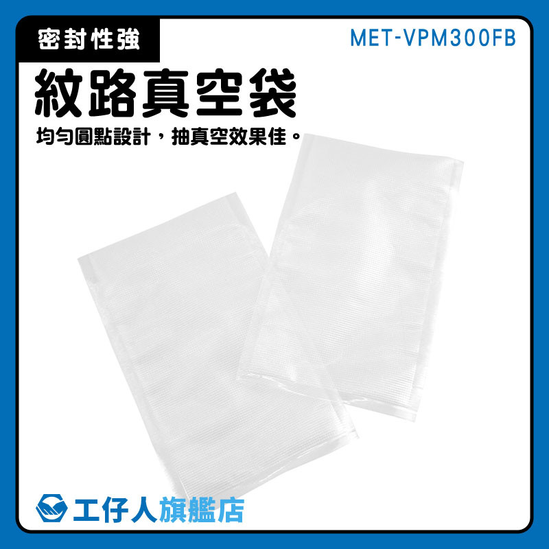 格紋真空袋 食品真空袋 食物保鮮袋 耐熱真空袋 食品耐熱袋 VPM300FB 真空包裝袋 100入 紋路袋【工仔人】