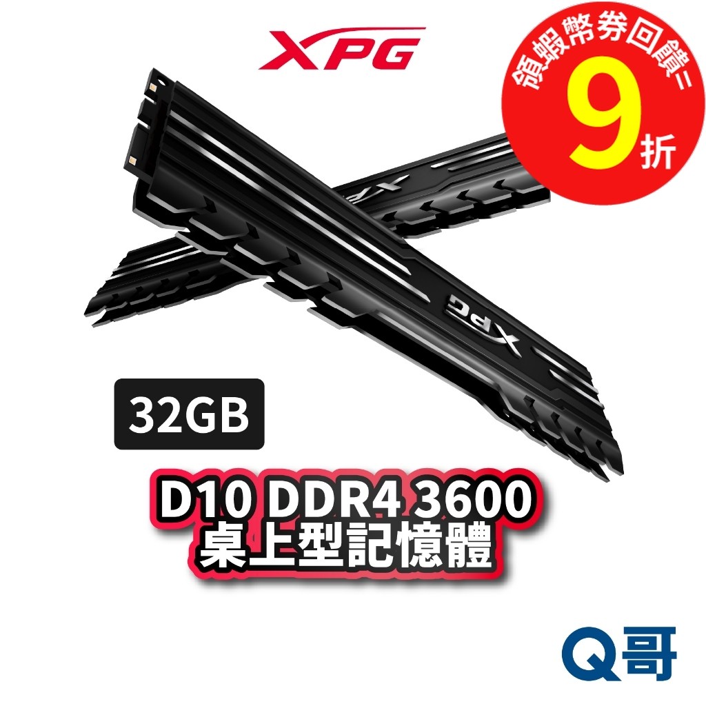 ADATA 威剛 XPG D10 DDR4 3600 桌上型 記憶體 16GB*2 RAM 電腦 PC ADTRAM20