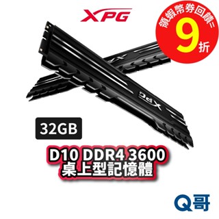 ADATA 威剛 XPG D10 DDR4 3600 桌上型 記憶體 16GB*2 RAM 電腦 PC ADTRAM20