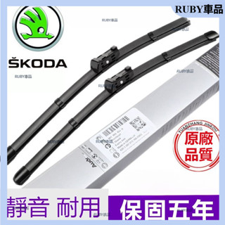 原廠品質 Skoda kodiaq kamiq yeti Superb Fabia karoq rapid SB雨刷