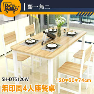 【福利品】咖啡廳餐桌 小坪數裝潢 多功能餐桌 長型餐桌 工作桌 SH-DTS120W 客廳餐桌 長飯桌 日式餐桌【獨一無