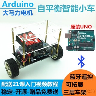 【臺灣出貨】Arduino平衡小車 UNO開源程式設計自平衡車 DIY智慧機器人套件配敎程