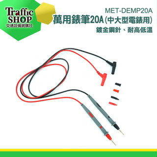 《交通裝置》測試針 電錶筆 電錶線 錶筆 電工筆 三用電表測試線 20A錶筆 MET-DEMP20A 萬用電表 電錶